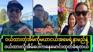 မယာငယ်ယူထားလို့ပြသနာအကြီးကြီးရောက်ပီ ကိုယ်တိုင်တည်ထောင်းထားတဲ့အိမ်ပေါ်ကနေမောင်းထုတ်ခံရ#crdNan jar