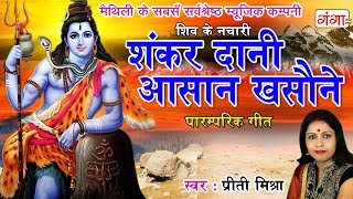 शिव के नचारी || शंकर दानी आसान खसौने || मैथिली पारम्परिक शिव गीत || Preeti Mishra