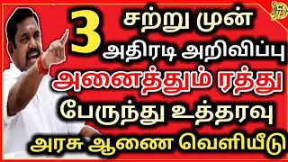 சற்றுமுன் 3 முக்கிய அதிரடி அறிவிப்பு அனைத்தும் ரத்து அரசாணை வெளியீடு #எடப்பாடிபழனிச்சாமி #தமிழகஅரசு