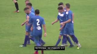 ΠΕΤΡΟΥΣΑ - ΝΕΥΡΟΚΟΠΙ = 2-1