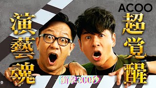 重現張家輝《激戰》　演繹「賤輝」金句情緒缺堤落淚　許廷鏗：「我冇演技，只能夠坦誠」｜衝擊300秒｜ ACOO @AlfredHuiOfficial