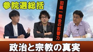 特番「参院選総括　前編　政治と宗教の真実～統一教会の影響力とは？」ノンフィクションライター石戸諭　YouTuber Kazuya 　憲政史家倉山満【チャンネルくらら】