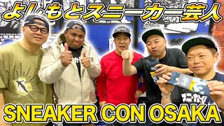 スニーカー芸人登場！スニーカーコン2日目の内容が濃すぎたw【SNEAKER CON OSAKA】