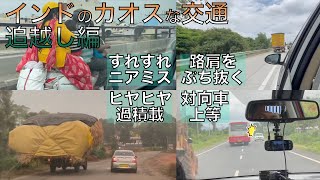 【インドの日常】対向車上等！？〜車の追越しがヤバい〜