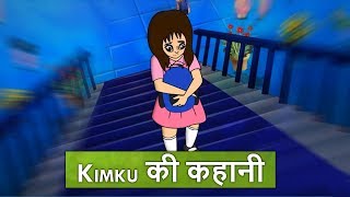 Kimku की कहानी | सबक देगी नानी | Hindi Animated Stories for Kids | Woka Hindi