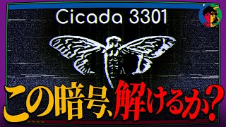 【都市伝説】誰も解けない…ネット史上最大の謎の暗号「Cicada3301」