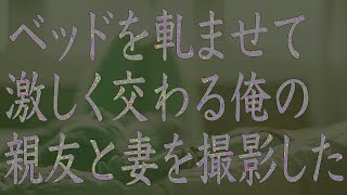 【修羅場】俺の親友と不倫する嫁と翌日に親友の結婚式のスピーチをする俺。