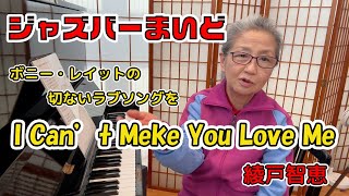 綾戸智恵 I Can't Make You Love Me 2025 ジャズバーまいど