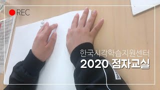 2020 성과공유회 2부 - 아동청소년점자교실