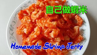 自己做蝦米 - Homemade Shrimp Jerky (Dried Shrimp) .Cach Lam Tôm Khô [粵語]