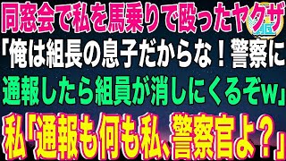 【スカッと】同窓会で私に絡み馬乗りで殴ったヤクザ「俺は組長の息子だからな！警察に通報したら組員が消しにくるぞw」私「通報も何も私、警察官よ？」→組と警察からの制裁で