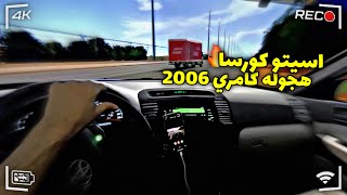 اسيتو كورسا هجوله كامري 2006 اشواط سدح 🔥 | Assetto Corsa | CAMMUS 15Nm