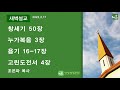 안산광림교회 맥체인 새벽기도회 22.02.17 _조은파 목사