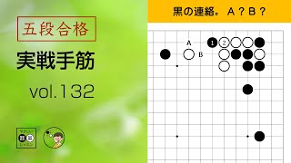 【五段合格・実戦手筋】132 ～やさしい囲碁レッスン～