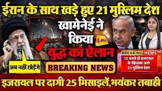 खामेनेई के ऐलान से थर्राया इजरायल, युद्ध की शुरुआत, भयंकर तबाही!