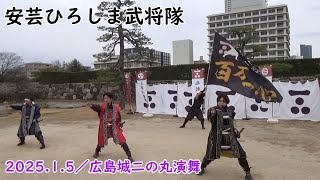 【安芸ひろしま武将隊】2025.1.5／広島城二の丸演舞13:30回\u002615:00回【Aki Hiroshima Busho-Tai】