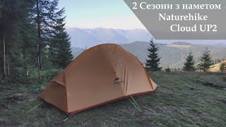 Naturehike Cloud UP 2 Відгук власника про намет [UA]