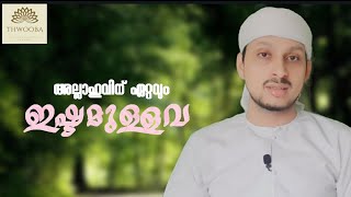 അല്ലാഹുവിന് ഏറ്റവും ഇഷ്ടമുള്ളവ. Shakeer Haithami Keecheri