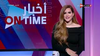 أخبار ONTime - حلقة الإثنين 21/2/2022 مع شيما صابر - الحلقة الكاملة