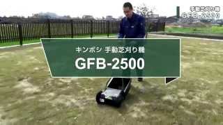 プロ仕様・最上位機種の手動式芝刈機 GFB-2500