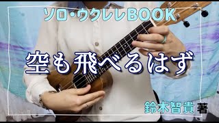 【空も飛べるはず】スピッツ - ウクレレ演奏 -【鈴木智貴著】『買ったその日にスグ弾ける！ソロ・ウクレレBOOK』より-