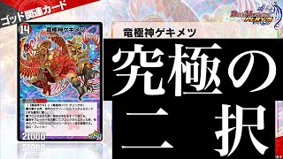 【デュエプレ】『竜極神ゲキメツ』、『魔刻の斬将オルゼキア』...SRが全て出揃った！【第8弾】