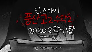 2020 풍산고2 2학기 기말 전문항 풀이