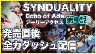 【SYNDUALITY Echo of Ada】アーリー全力ダッシュ骨 第１話【シンデュアリティ/Vtuber】