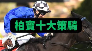 仲有人記得柏寶嗎？一代經典騎師！｜香港賽馬