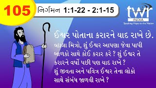 #TTB Gujarati Exodus 1:1-22 - 2:1-15  (#0105) Gujarati Bible Study