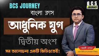 আধুনিক যুগ ১৮৬১ থকে বর্তমান || বাংলা সাহিত্যের ইতিহাস: আধুনিক যুগের উত্থান ও পরিবর্তন || BCS Journey