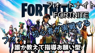 誰か教えて指導お願い参加型8/26【Liveゲーム】フォートナイト（FORTNITE）【※概要欄確認】