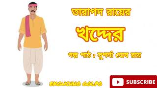 খদ্দের / তারাপদ রায় / ছোট গল্প / @Ekguchhogolpo8391