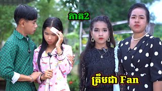 រឿង ត្រឹមជា Fan ភាគ2