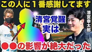 日ハム清宮幸太郎の覚醒は新庄監督ではなく●●の影響だった事実に一同驚愕【日本ハムファイターズ/プロ野球】