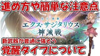 【グラブル】神滅戦の進め方や新武器の覚醒タイプについてお話していきます【エクス・サジタリウス新滅戦】