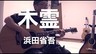 【アコギ弾き語りCOVER】木霊／浜田省吾