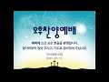 안산광문교회_오후찬양예배.21.07.11.