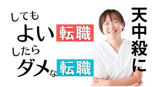 【算命学】天中殺だけど転職したいあなたへアドバイス【天中殺にしてもよい転職・ダメな転職】