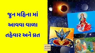 જુન મહિના માં આવતા તહેવાર અને વ્રત | June Month Festivals | M.H.Patel