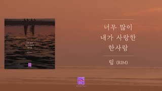 [가사클립] 림 (RIM) '너무 많이 내가 사랑한 한사람' 연애의 참견 2025 OST Part.2