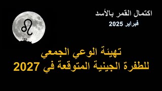 اكتمال القمر بالأسد فبراير 2025