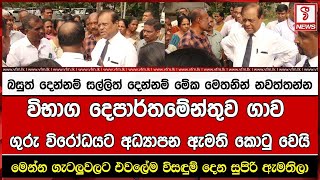 විභාග දෙපාර්තමේන්තුව ගාව ගුරු විරෝධයට අධ්‍යාපන ඇමති කොටු වෙයි