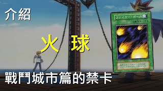 [ 遊戲王 ] 戰鬥城市篇的禁卡 火球 Fire Ball