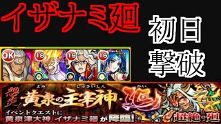 【モンスト】イザナミ廻を初日クリアできました。