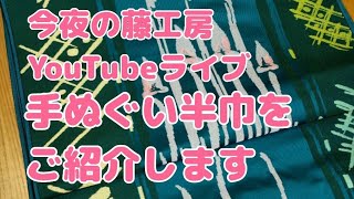 今夜の藤工房 YouTubeライブ 手ぬぐい半巾をご紹介します＆きものサローネチケットプレゼント企画