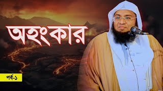 অহংকার (পর্ব-১) Mufti Murtaja Hasan Foyezi Masum | মুফতী মুরতাজা হাসান ফয়েজী @PapreeTv