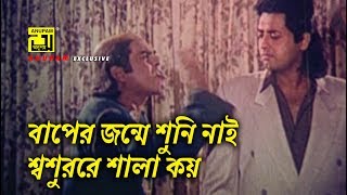 বাপের জন্মে শুনি নাই, শ্বশুররে শালা কয় | Humayun Faridi | Popy | Omor Sani | Movie Scene