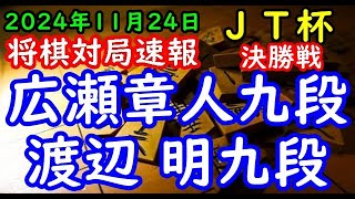 将棋対局速報▲広瀬章人九段ー△渡辺 明九段 第45回将棋日本シリーズJTプロ公式戦 決勝戦[雁木]