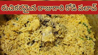 Making of Raju Gari Chicken Pulao || రుచికరమైన రాజు గారి కోడి పలావ్ తయారీ